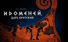 Идоменей, царь Критский