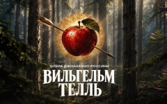Вильгельм Телль
