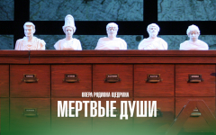 Мертвые души